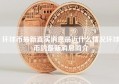 环球币最新真实消息最近什么情况环球币的最新消息简介