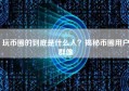 玩币圈的到底是什么人？揭秘币圈用户群像