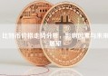 比特币价格走势分析，影响因素与未来展望