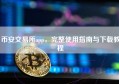 币安交易所app，完整使用指南与下载教程