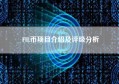 FIL币项目介绍及评级分析