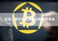 安币，数字货币安全与创新的未来