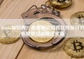 Bitpie知识库：使用助记词将比特派钱包恢复到安卓端正式版