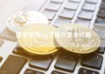 数字货币App下载安装全攻略