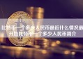 比特币一个多少人民币最近什么情况最开始比特币一个多少人民币简介