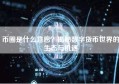 币圈是什么意思？揭秘数字货币世界的生态与机遇