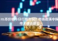 FIL币价格今日行情如何？市场震荡中探寻关键支撑位