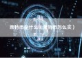 莱特币是什么（莱特币怎么买）