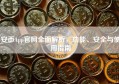 安币App官网全面解析，功能、安全与使用指南