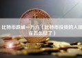 比特币跌破一万六（比特币投资的人现在怎么样了）