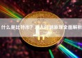 什么是比特币？从入门到原理全面解析