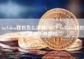 imToken钱包怎么添加USDT？imToken钱包添加币种教程