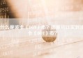 什么是波卡（DOT）币？哪里可以买到波卡（DOT）币？