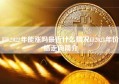 FIL2022年能涨吗最近什么情况fil2021年价格走向简介