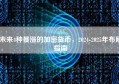 未来4种暴涨的加密货币，2024-2025年布局指南