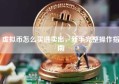 虚拟币怎么买进卖出，新手完整操作指南