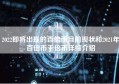 2022即将出现的百倍币目前现状和2021年百倍币千倍币详细介绍