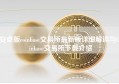 安卓版coinbase交易所最新版详细解读与Coinbase交易所下载介绍