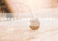 比特币是怎么挖出来的？5分钟看懂全过程