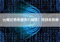 QQ里比特币遗失？别慌！找回全指南