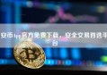 安币App官方免费下载，安全交易首选平台