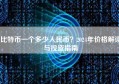 比特币一个多少人民币？2024年价格解读与投资指南