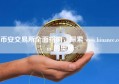币安交易所全面指南，探索 www.binance.com 的奥秘