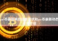 poc币最新消息目前现状和poc币最新动态详细介绍