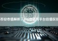 币安市值解析，BNB市值与平台估值区别