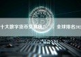 十大数字货币交易所  ，全球排名2022