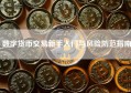 数字货币交易新手入门与风险防范指南
