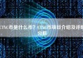 CTXC币是什么币？CTXC币项目介绍及评级分析