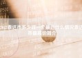 2022泰达币多少钱一个最近什么情况泰达币最高价简介