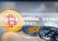 币coin安卓版下载完整教程，安全指南与使用技巧
