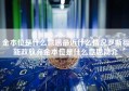 金本位是什么意思最近什么情况罗斯福新政放弃金本位是什么意思简介