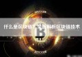 什么是区块链？全面解析区块链技术