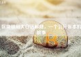 区块链用大白话解释，一个公开账本的故事