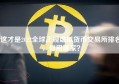 这才是2022全球正规虚拟货币交易所排名，你用哪家？