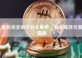 虚拟币交易平台全解析，安全高效交易指南