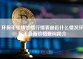 环保币价格价格行情表最近什么情况环保币最新价格查询简介