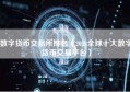 数字货币交易所排名（2023全球十大数字货币交易平台）