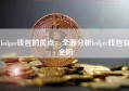 ledger钱包的优点，全面分析ledger钱包安全吗