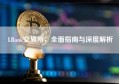LBank交易所，全面指南与深度解析