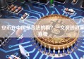 安币在中国是合法的吗？一文说透政策真相