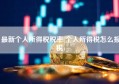 最新个人所得税税率(个人所得税怎么报税)