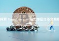 探索 Binance.com，一站式加密货币交易指南