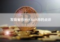 发哥爱币对PCHAIN币的点评