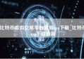 比特币虚拟交易平台欧易app下载_比特币app下载最新