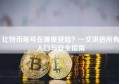 比特币账号在哪里登陆？一文讲透所有入口与安全指南