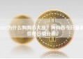 2022为什么狗狗币大涨？狗狗币今日最新价格行情分析！